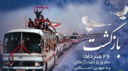 گرامیداشت مقام آزادگان